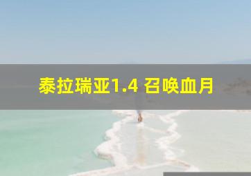 泰拉瑞亚1.4 召唤血月